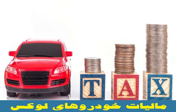  نرخ مالیات خودروهای لوکس مشخص شد…