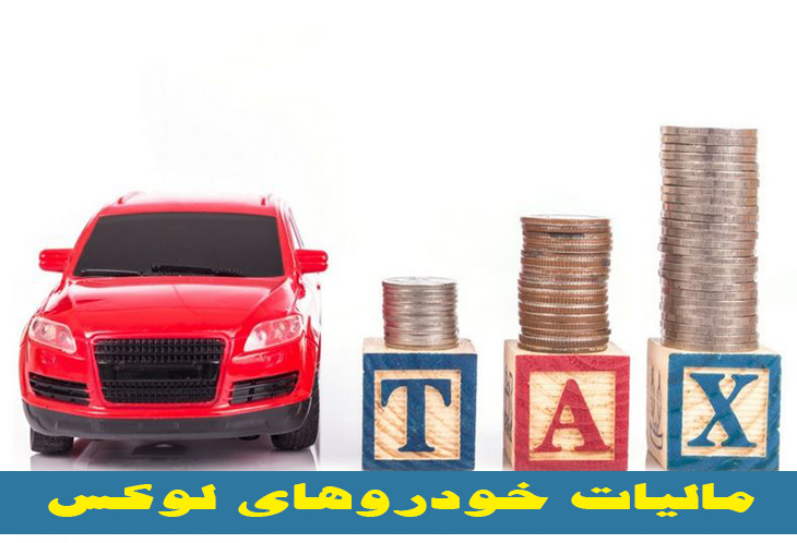 مالیات خودرو