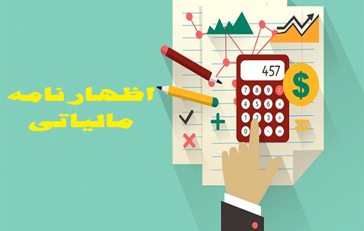  نحوه رسیدگی به اظهارنامه‌های مالیاتی اشخاص حقوقی و حقیقی