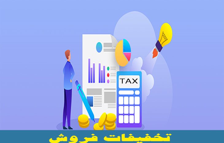  نظرات دفتر فنی مالیاتی در مورد چگونگی پذیرش تخفیفاتی فروش