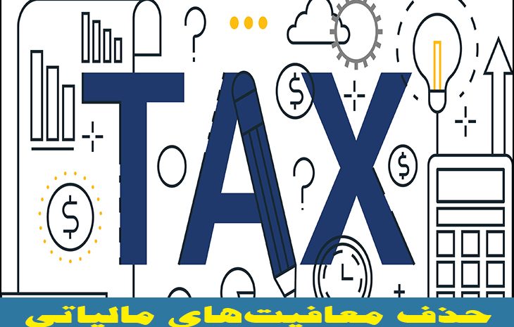  حذف معافیت‌های مالیاتی