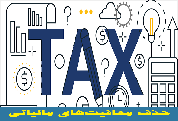 حذف معافیت مالیاتی