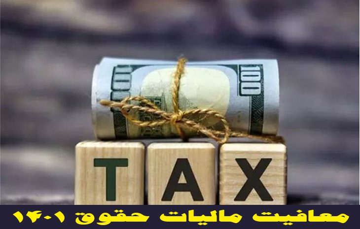  معافیت مالیات حقوق 1401