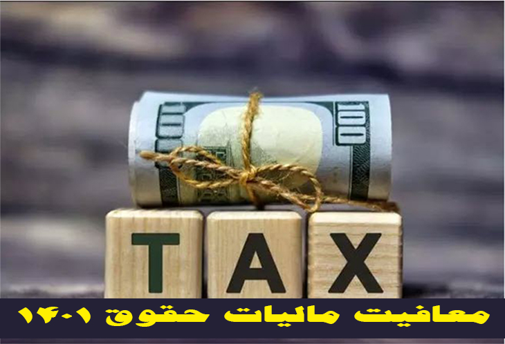 مالیات حقوق