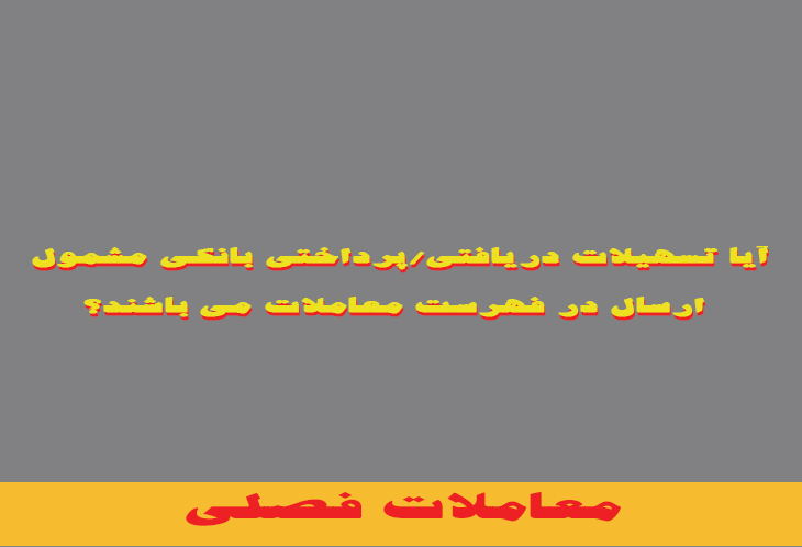 معاملات فصلی
