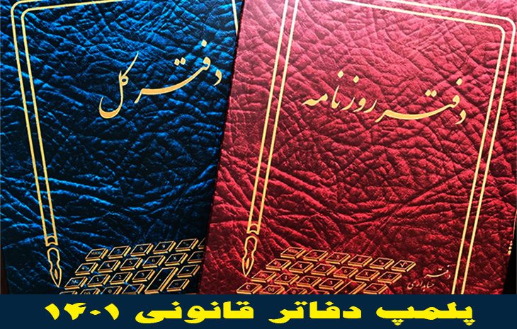  آیا نسبت به پلمپ دفاتر قانونی جهت عملکرد ۱۴۰۱ / منتهی به 1401/12/29 اقدام نموده‌اید؟