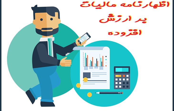  🔴دستورالعمل شماره ۵۳۹/ ۱۴۰۰/ ۲۰۰ مورخ ۲۸/ ۱۲/ ۱۴۰۰ رئیس کل سازمان امور مالیاتی در خصوص تسلیم اظهارنامه دوره چهارم ( فصل زمستان ) مالیات بر ارزش افزوده سال ۱۴۰۰