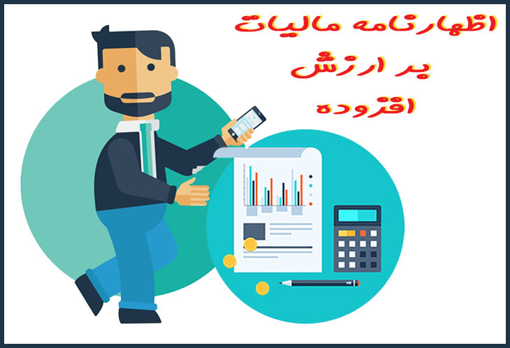 اظهارنامه-مالیات-بر-ارزش-افزود