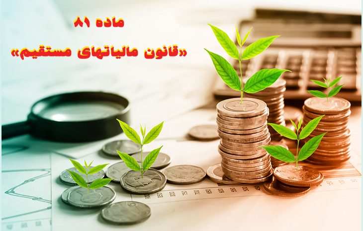  قانون مالیات های مستقیم