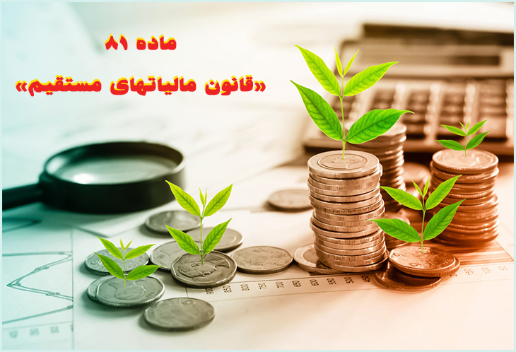 ماده ۸۱