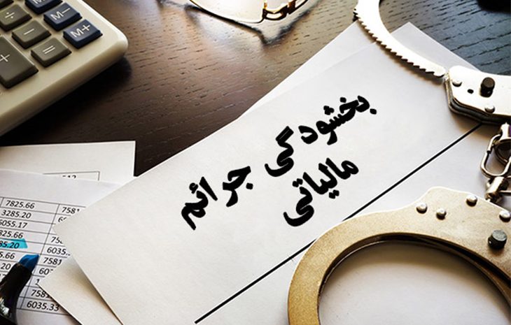  بخشودگی جرائم مالیات و عوارض (بند ۱۰ و ۱۱ بخشنامه شماره ۱۰/ ۱۴۰۰/ ۲۰۰)