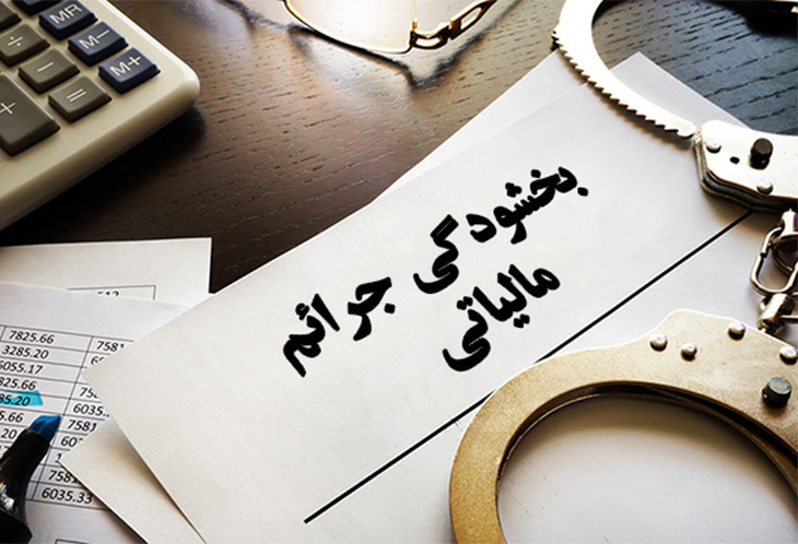 بخشودگی جرایم مالی