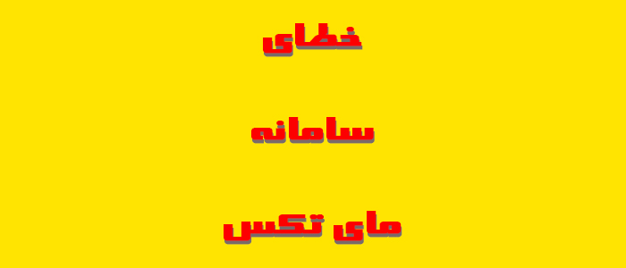 خطاهای سامانه مای تکس