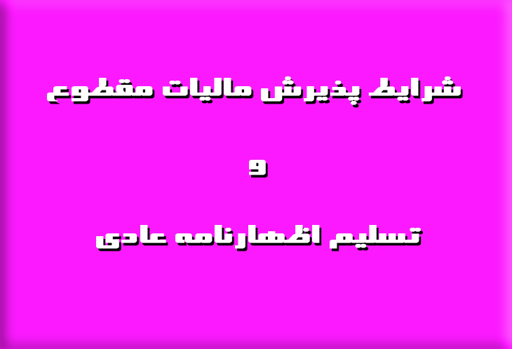 مالیات مقطوع