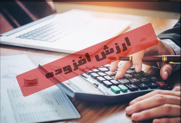 ارزش-افزوده