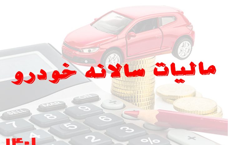  مالیات سالانه خودرو در سال 1401