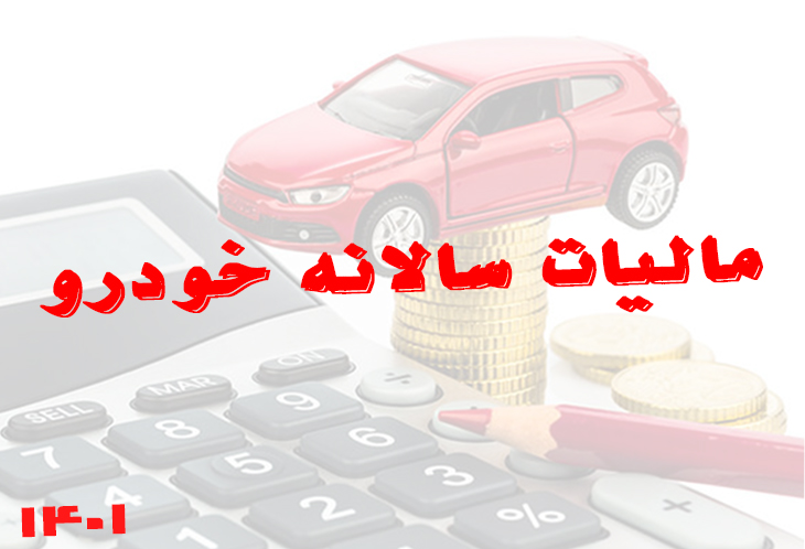 مالیات خودرو