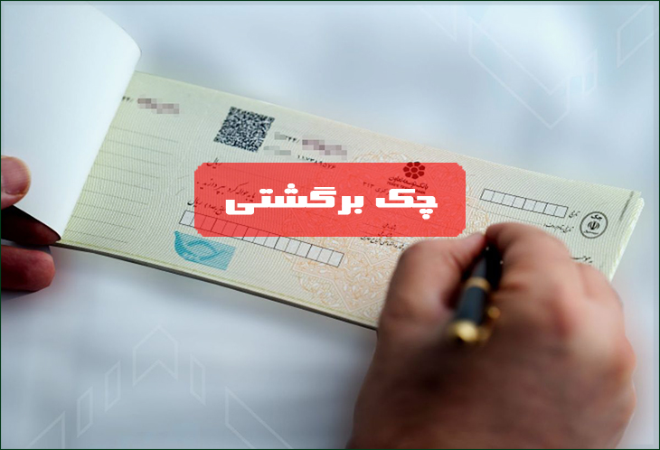چک برگشتی